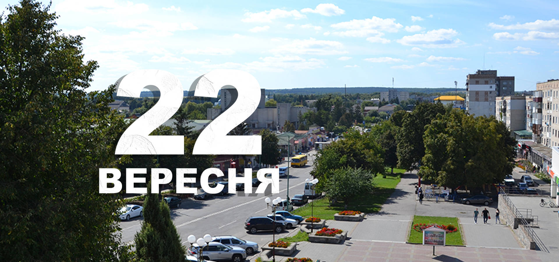 22 вересня. Що відзначають в цей день?