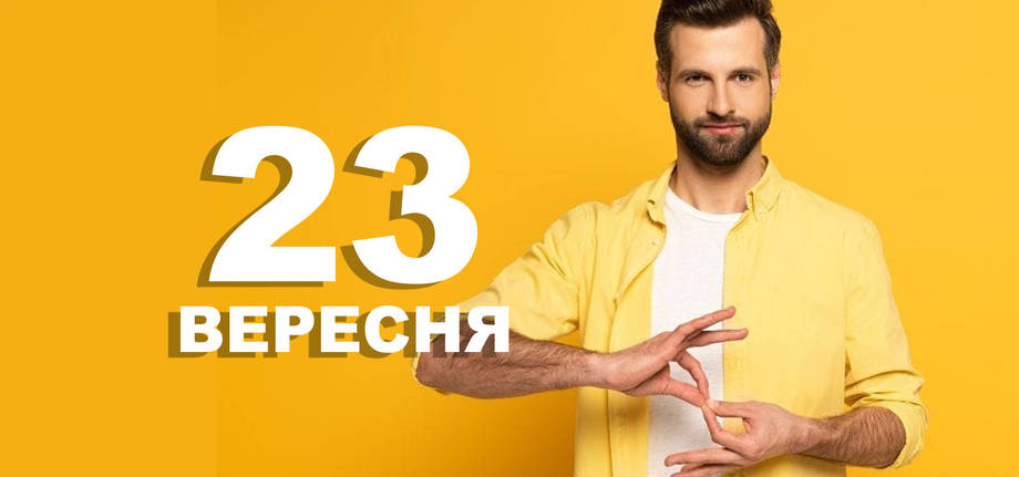 23 вересня. Що відзначають в цей день?