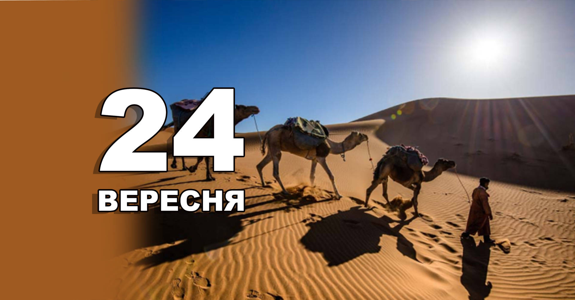 24 вересня. Що відзначають в цей день?