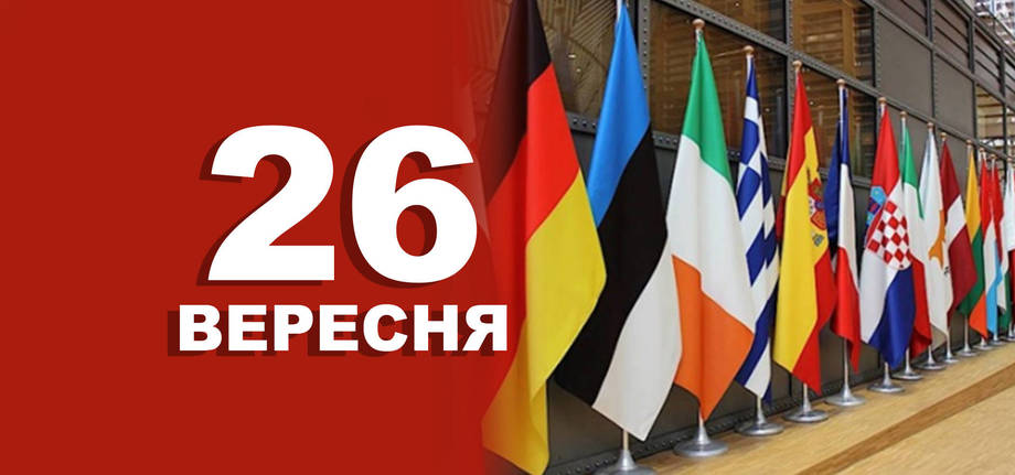 26 вересня. Що відзначають в цей день?