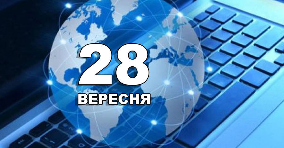 28 вересня. Що відзначають в цей день?