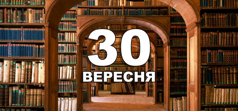 30 вересня. Що відзначають в цей день?