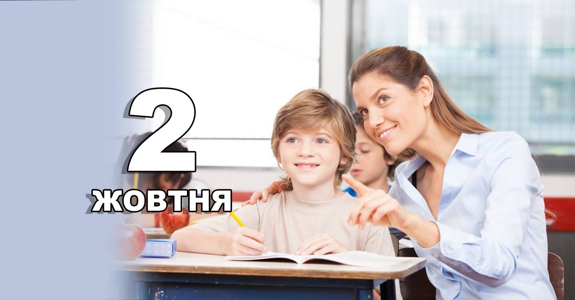 2 жовтня. Що відзначають в цей день?