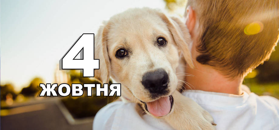 4 жовтня. Що відзначають в цей день?