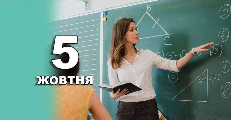 5 жовтня. Що відзначають в цей день?