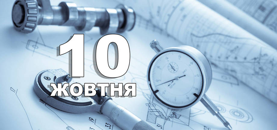 10 жовтня. Що відзначають в цей день?