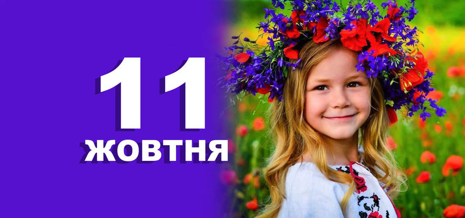 11 жовтня. Що відзначають в цей день?