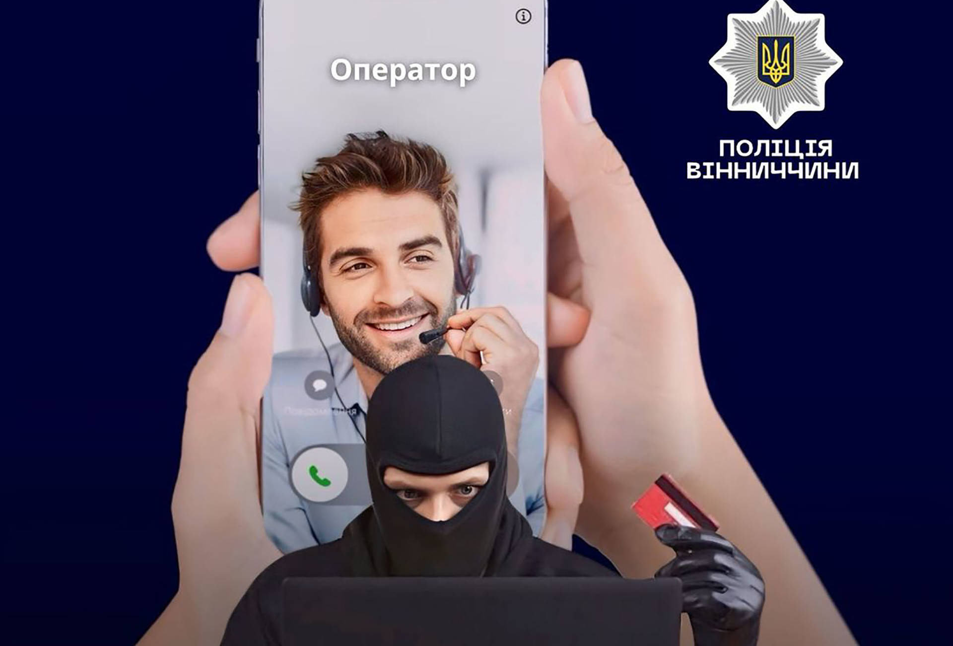 Хмільничани будьте пильними - поліція застерігає від телефонних шахраїв!