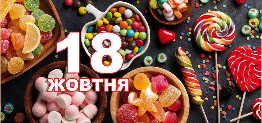 18 жовтня. Що відзначають в цей день?