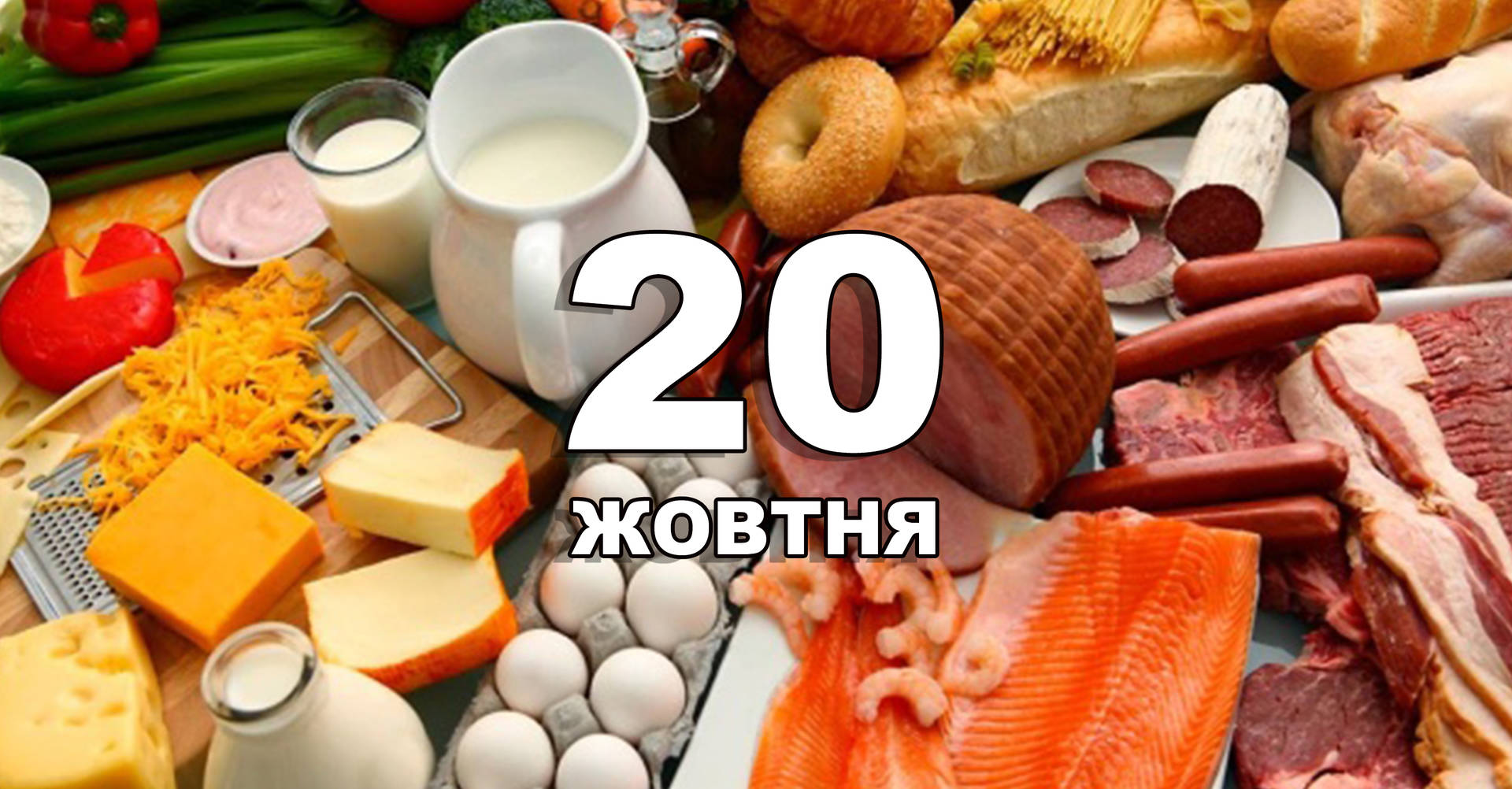 20 жовтня. Що відзначають в цей день?