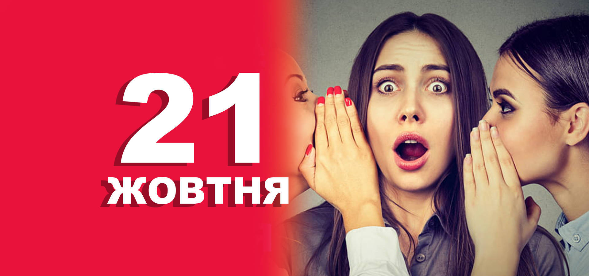 21 жовтня. Що відзначають в цей день?