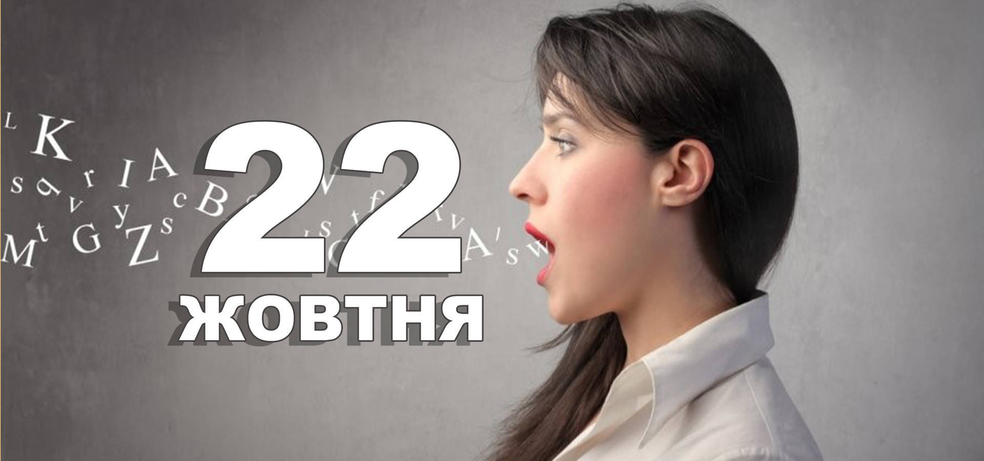 22 жовтня. Що відзначають в цей день?