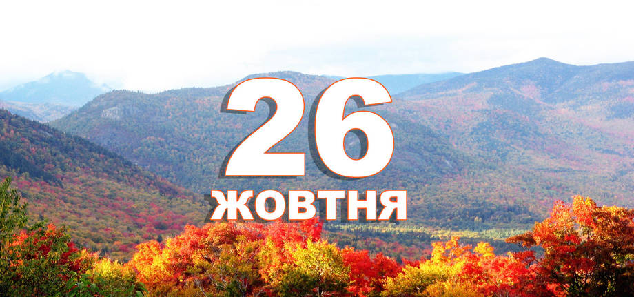 26 жовтня. Що відзначають в цей день?