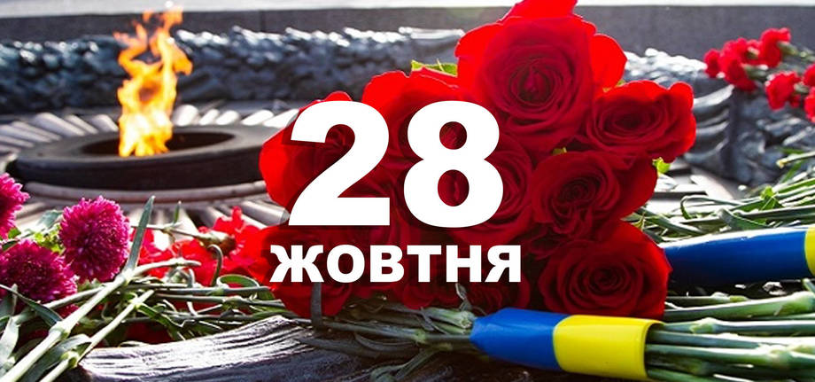 28 жовтня. Що відзначають в цей день?