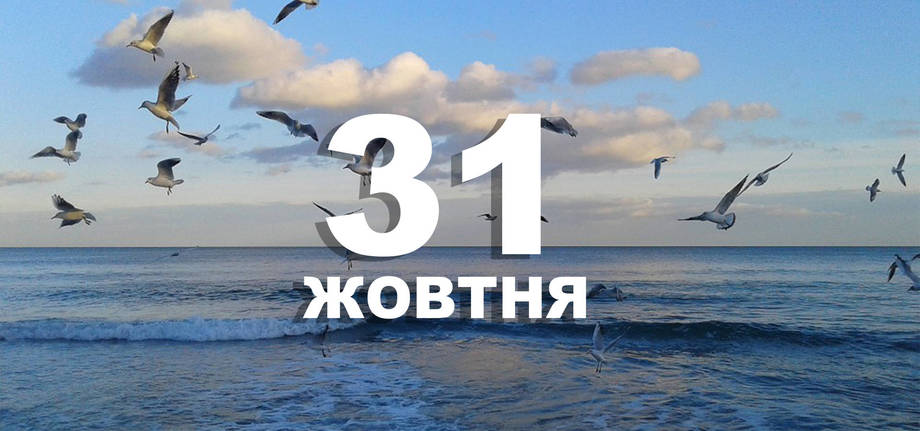 31 жовтня. Що відзначають в цей день?