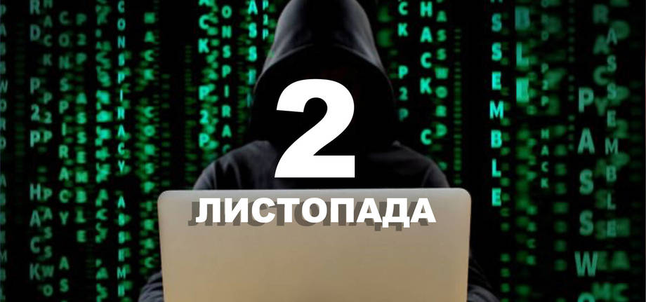 2 листопада. Що відзначають в цей день?