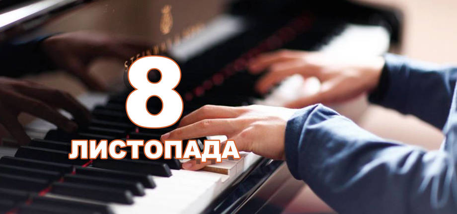 8 листопада. Що відзначають в цей день?