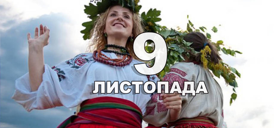 9 листопада. Що відзначають в цей день?