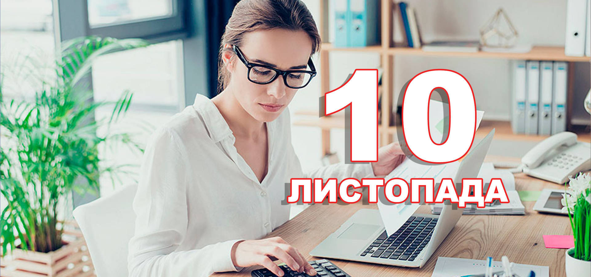 10 листопада. Що відзначають в цей день?