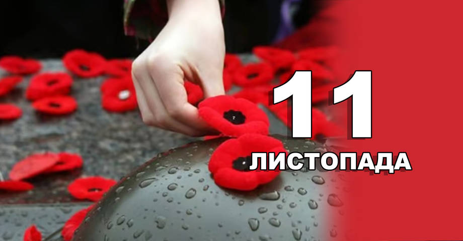 11 листопада. Що відзначають в цей день?