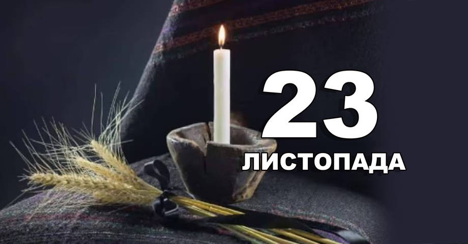 23 листопада. Що відзначають в цей день?