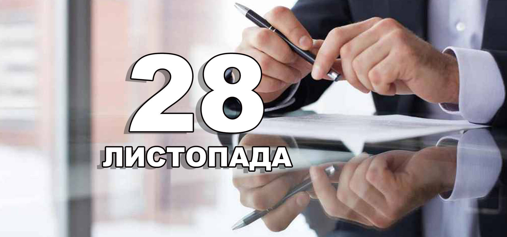 28 листопада. Що відзначають в цей день?