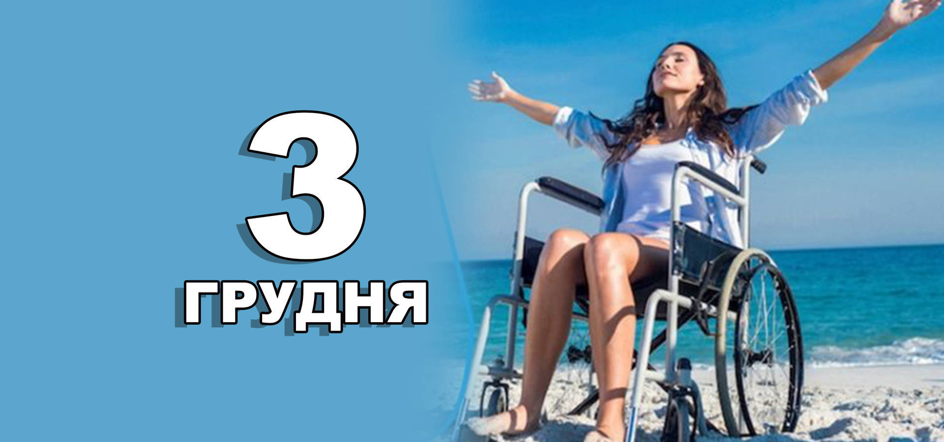 3 грудня. Що відзначають в цей день?