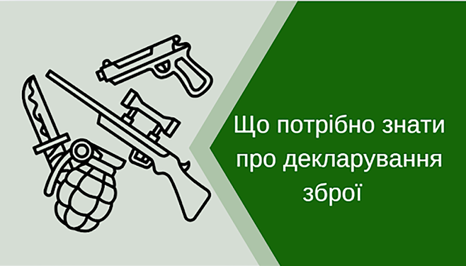 Що потрібно знати про декларування зброї