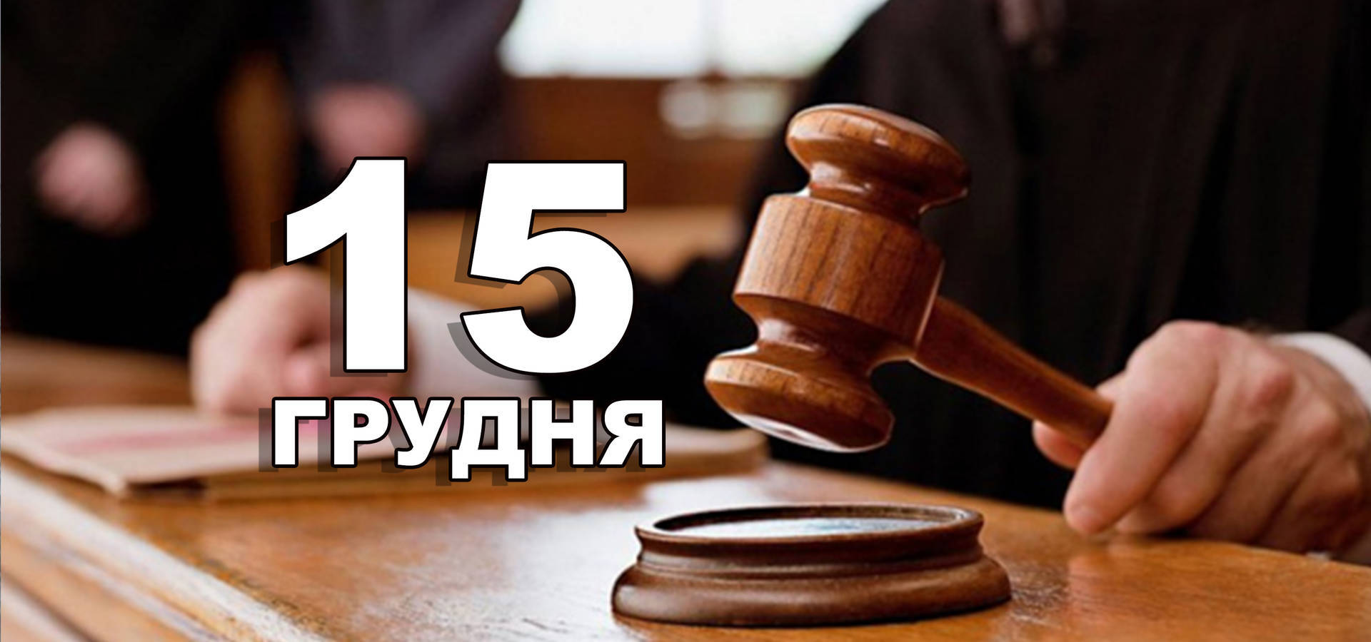 15 грудня. Що відзначають в цей день?