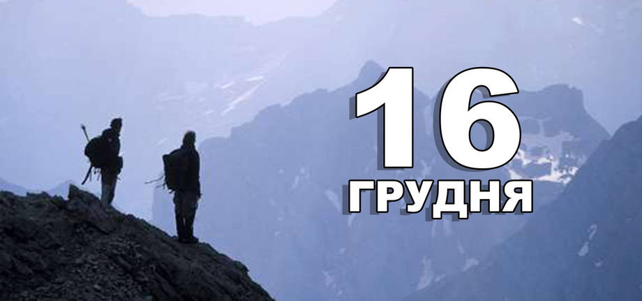 16 грудня. Що відзначають в цей день?