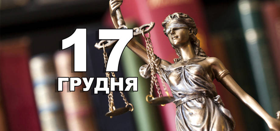 17 грудня. Що відзначають в цей день?