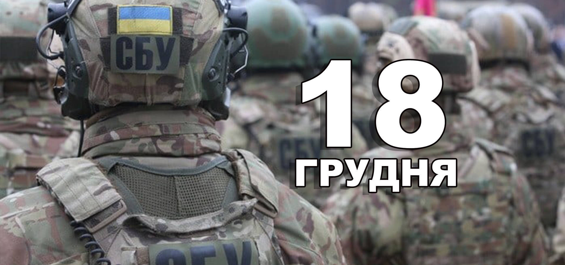 18 грудня. Що відзначають в цей день?