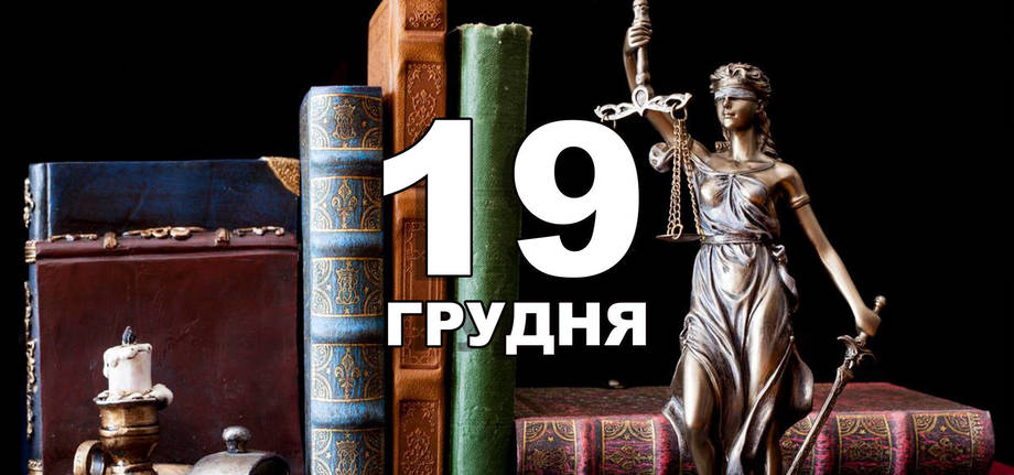 19 грудня. Що відзначають в цей день?