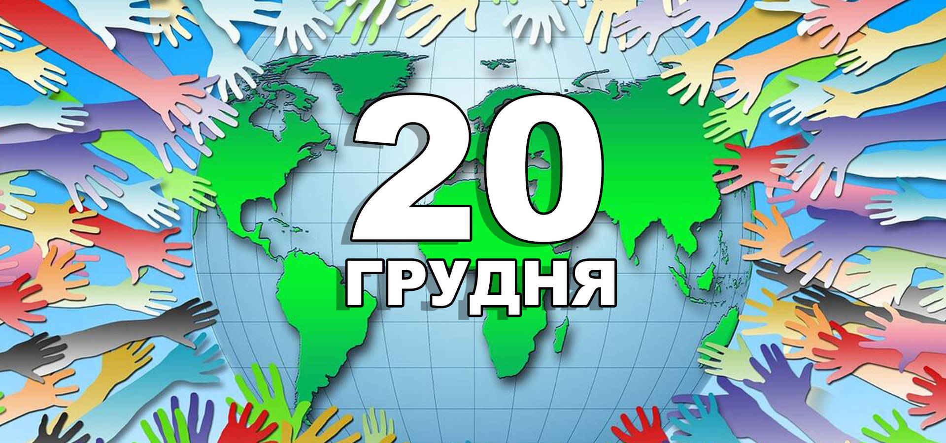 20 грудня. Що відзначають в цей день?