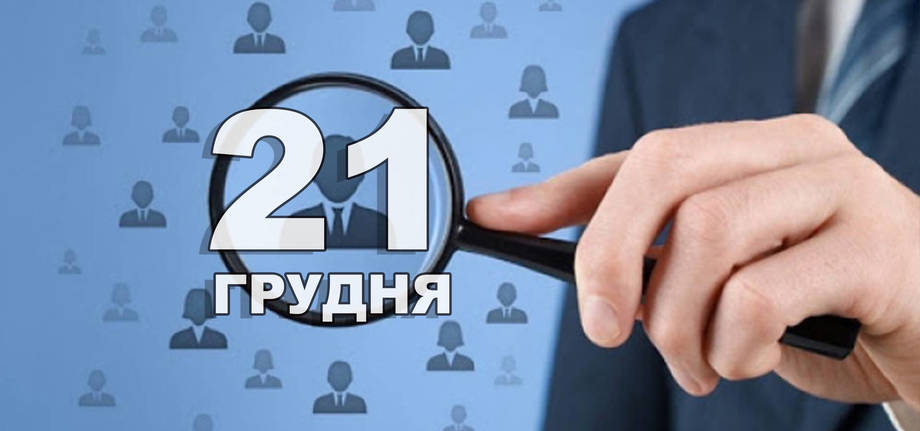 21 грудня. Що відзначають в цей день?