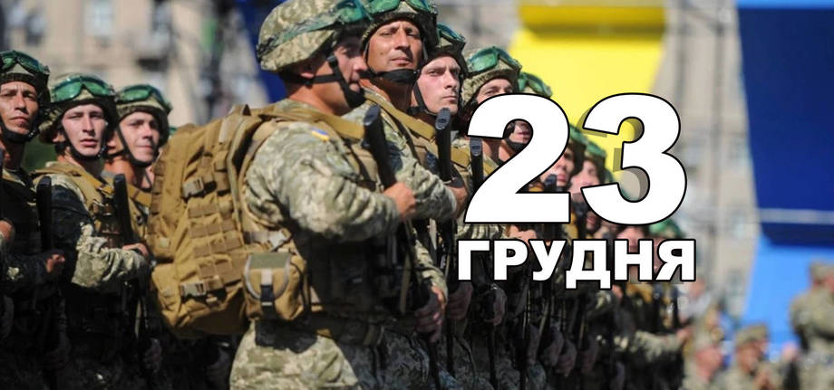 23 грудня. Що відзначають в цей день?