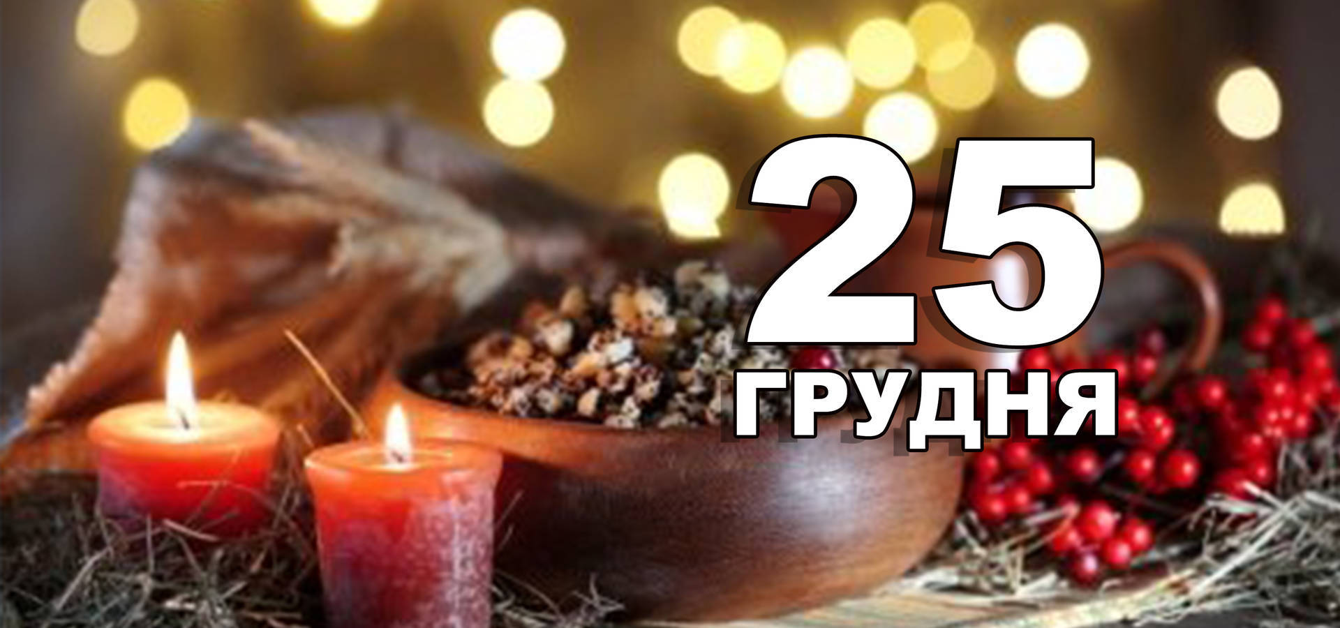 25 грудня. Що відзначають в цей день?