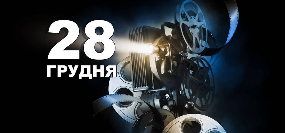 28 грудня. Що відзначають в цей день?