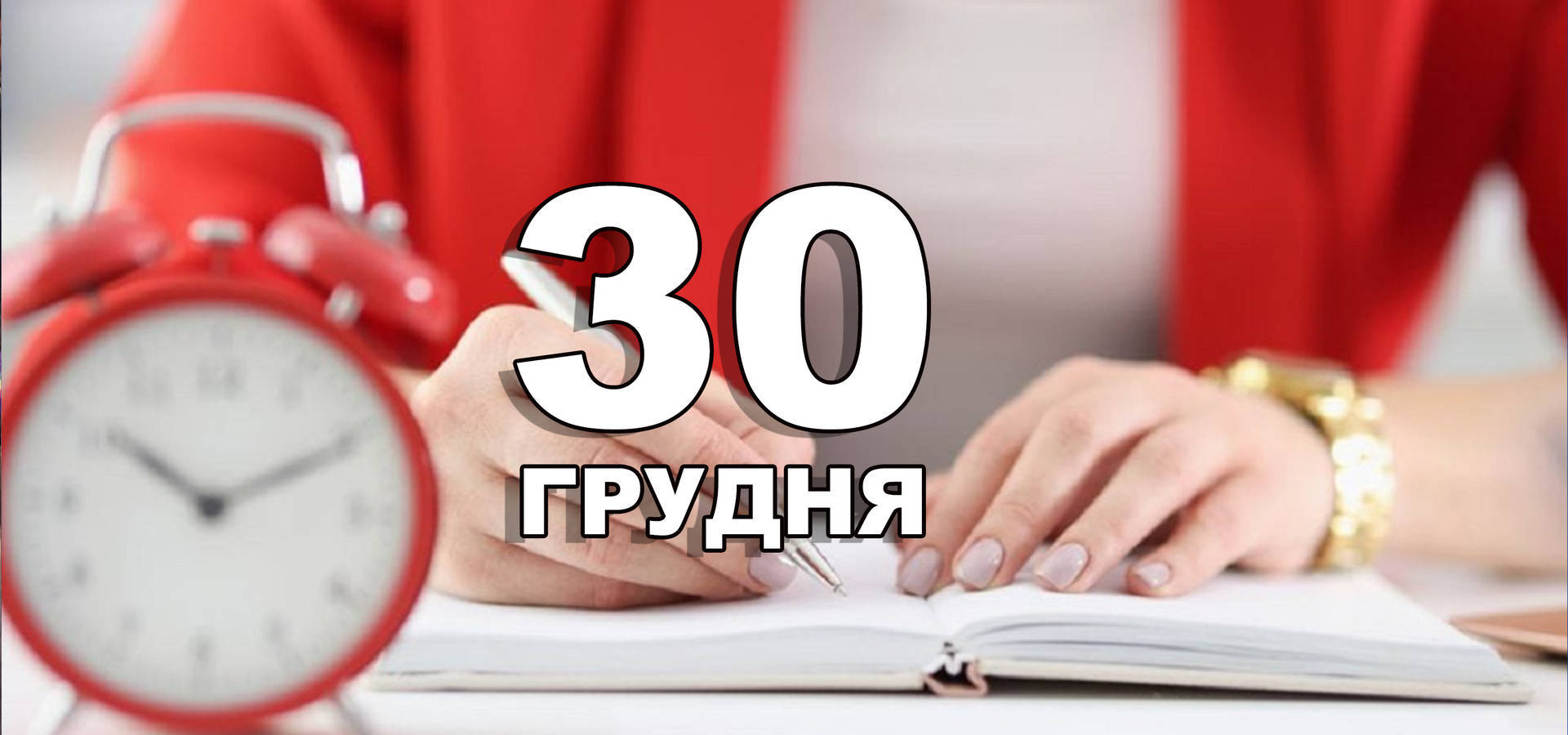 30 грудня. Що відзначають в цей день?