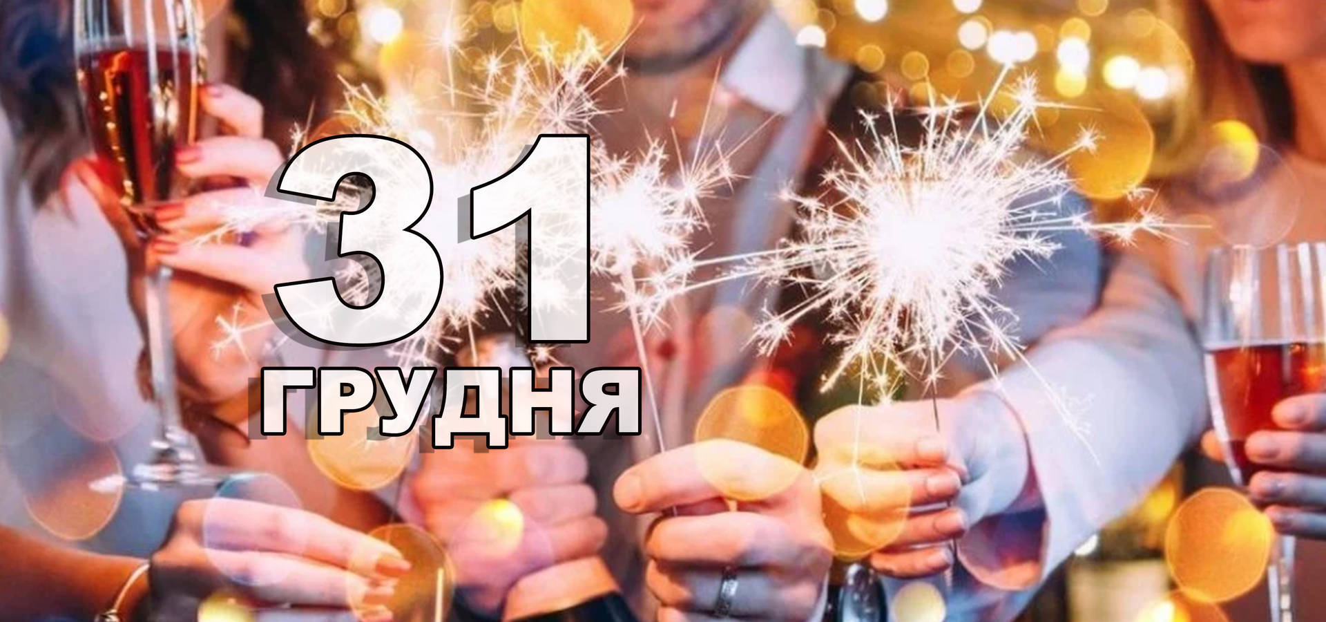 31 грудня. Що відзначають в цей день?