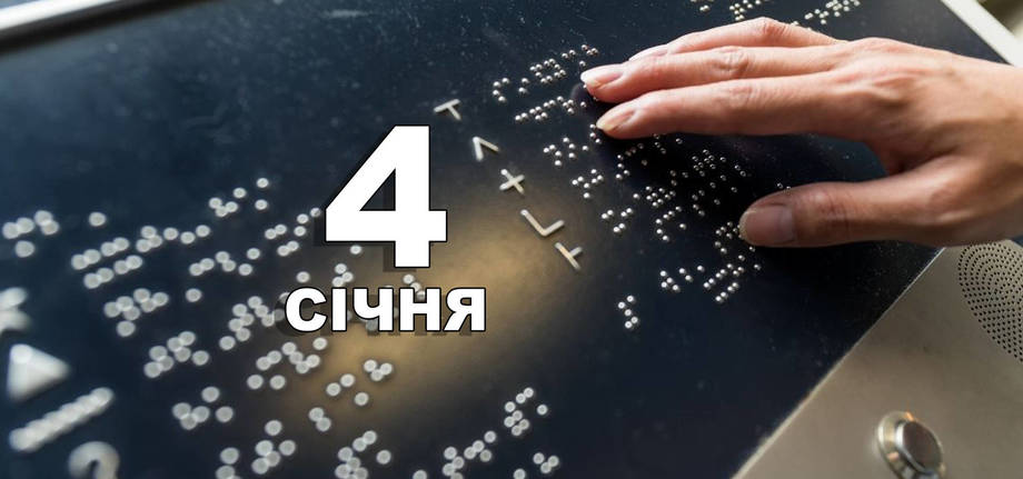 4 січня. Що відзначають в цей день?