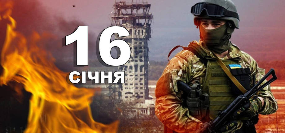 16 січня. Що відзначають в цей день?