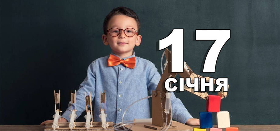 17 січня. Що відзначають в цей день?