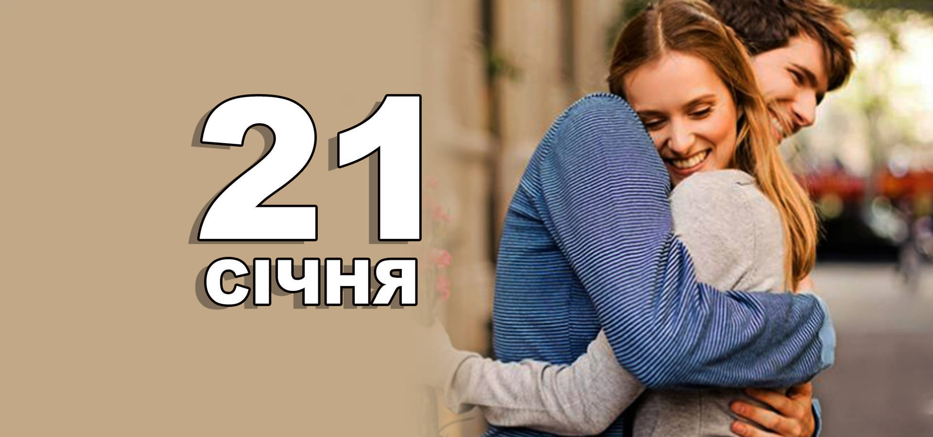 21 січня. Що відзначають в цей день?