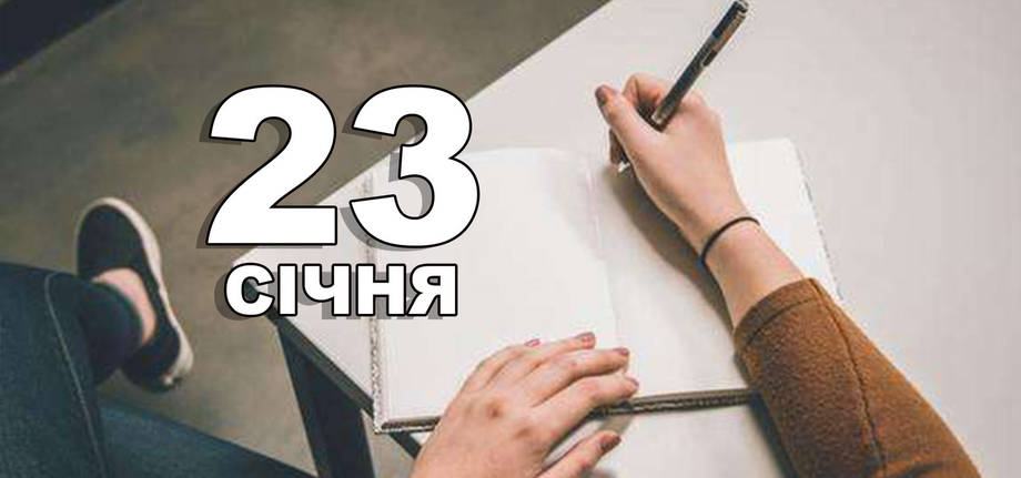 23 січня. Що відзначають в цей день?