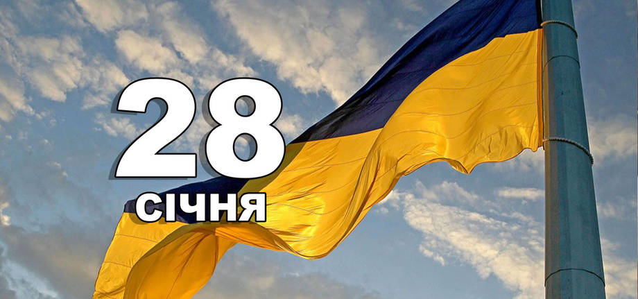 28 січня. Що відзначають в цей день?