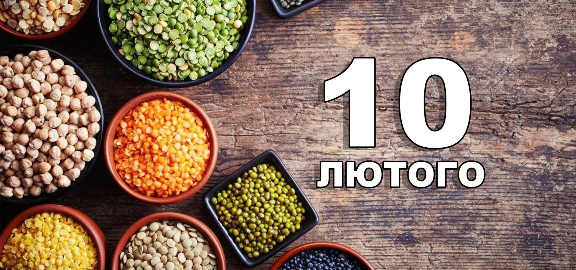 10 лютого. Що відзначають в цей день?