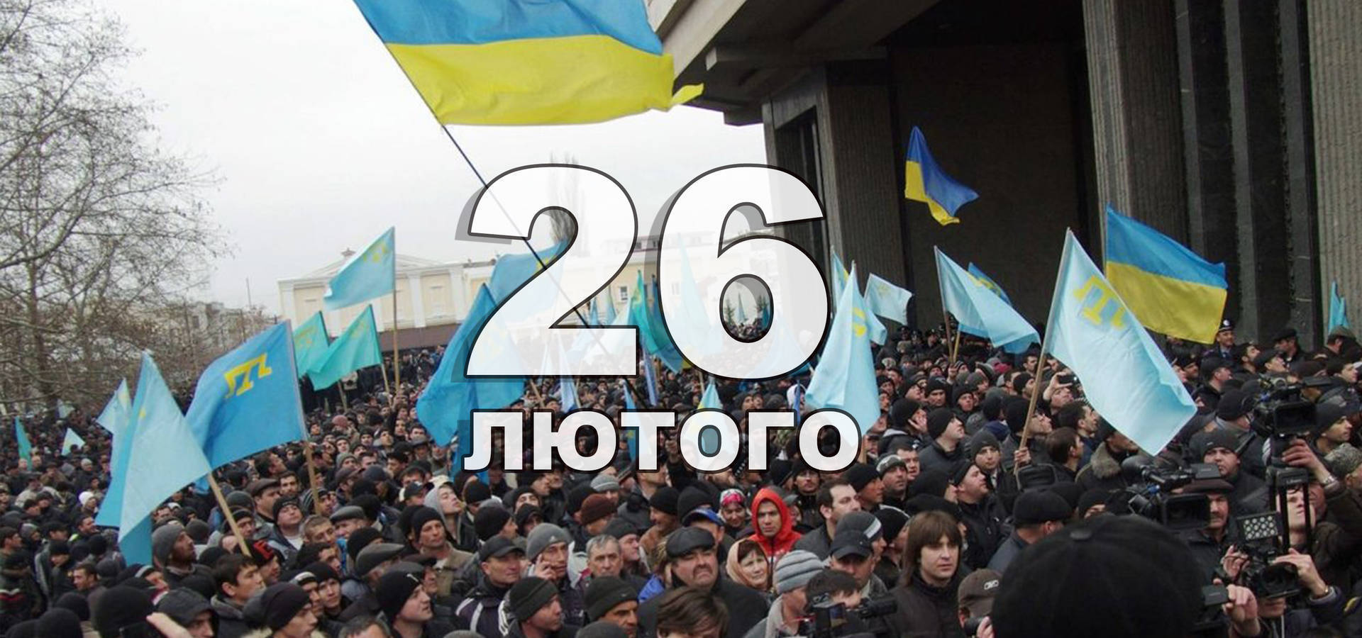 26 лютого. Що відзначають в цей день?