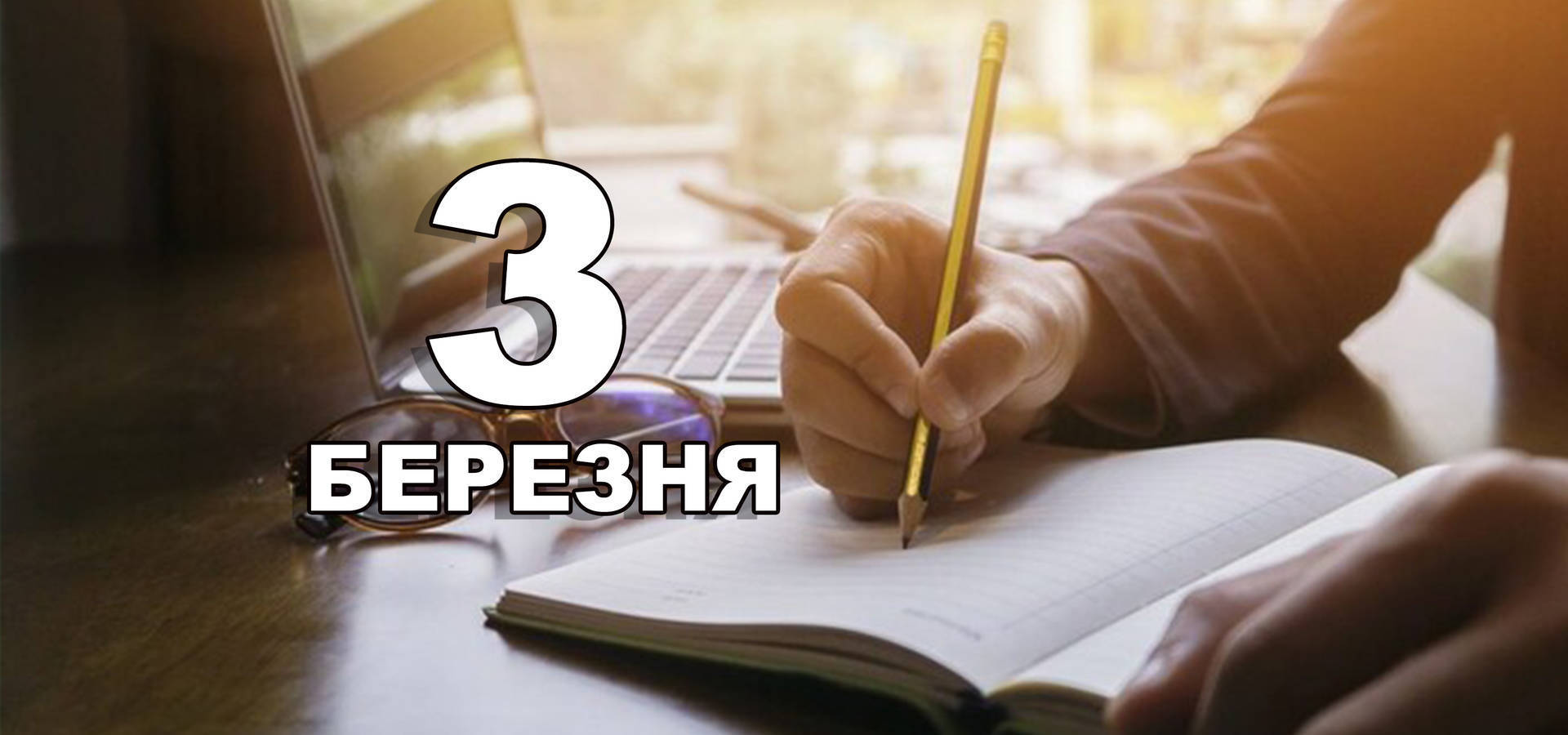 3 березня. Що відзначають в цей день?