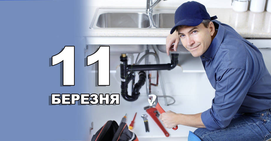 11 березня. Що відзначають в цей день?